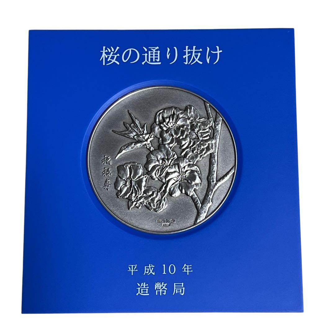 平成10年　桜の通り抜け　記念メダル 純銀メダル 品位証明マーク入り