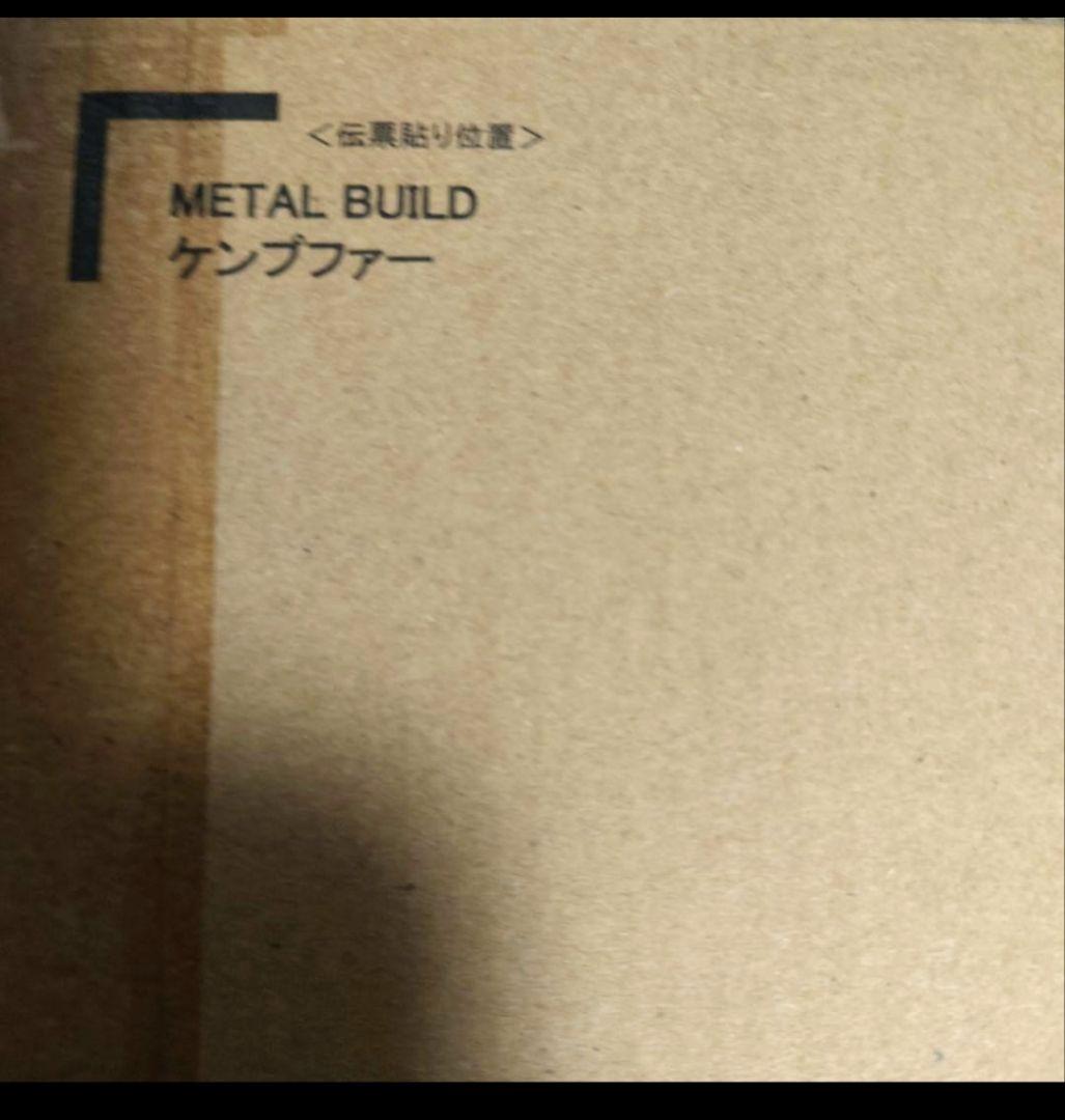 伝票跡無し 新品未開封L BUILD メタルビルド ケンプファー