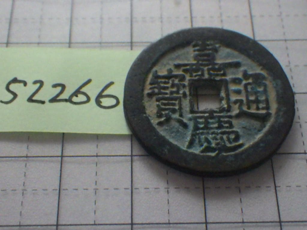 嘉慶通宝 嘉慶通賓 古銭 穴銭 渡来銭 安南銭 アンティーク M25052266