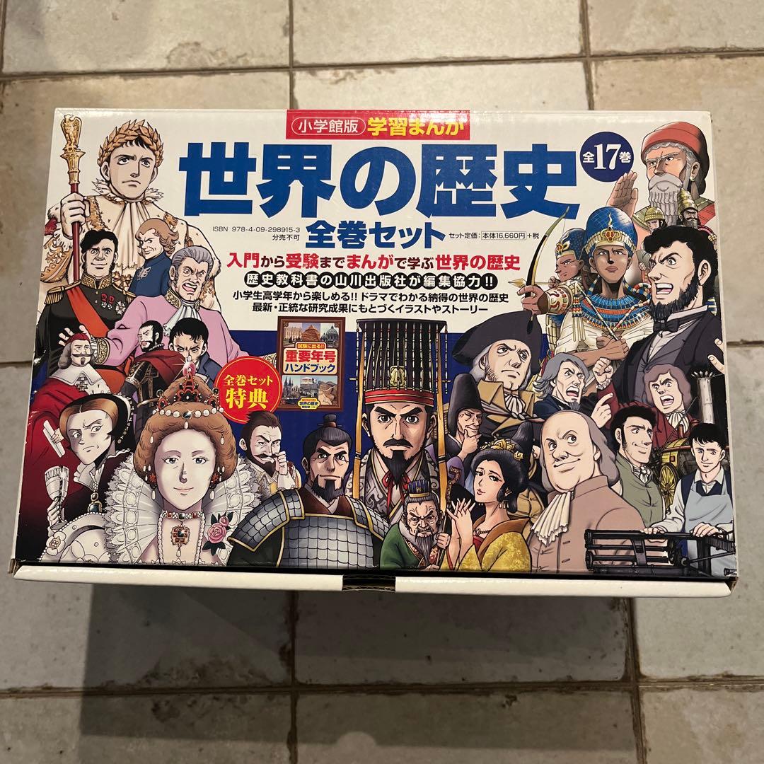 世界の歴史 全17巻セット