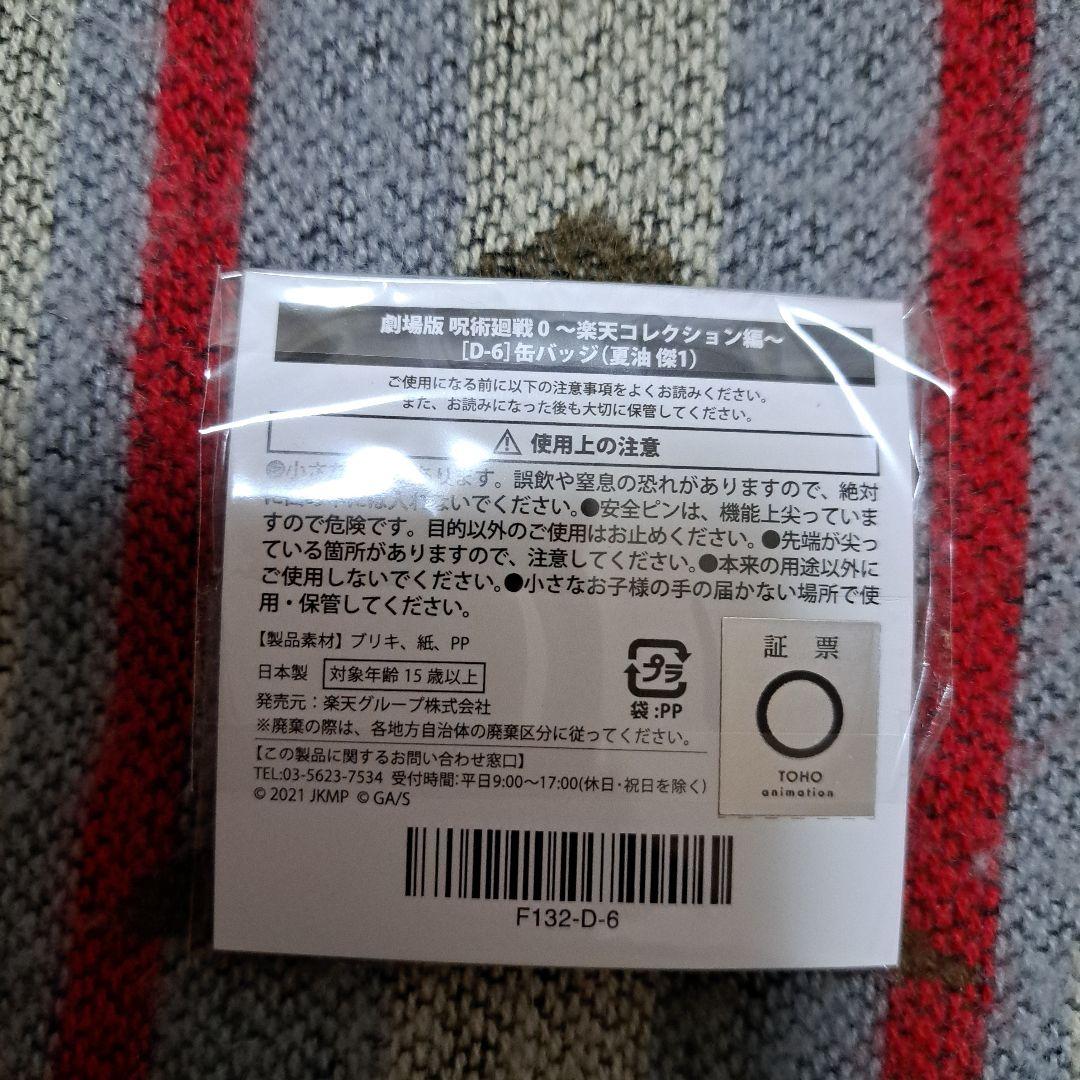 【匿名配送】 劇場版 呪術廻戦 楽天コレクション バッジ 夏油