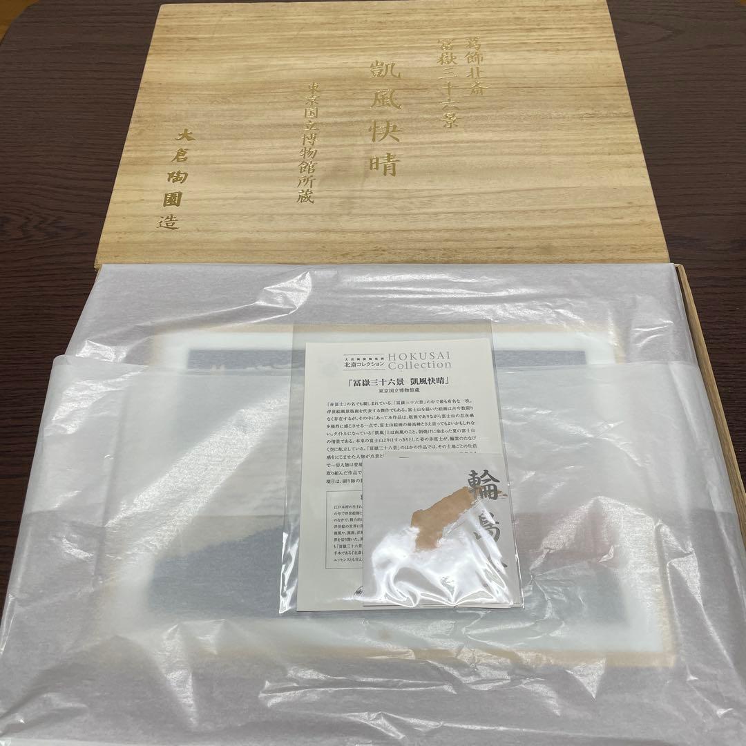 １５０部・限定製作・凱風快晴・冨嶽三十六景・陶板画・輪島塗り・箱入・栞・大倉陶園