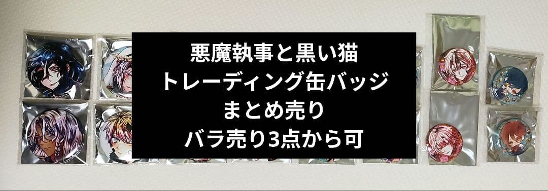 悪魔執事と黒い猫　あくねこ　トレーディング　缶バッジ　まとめ売り　バラ売り可