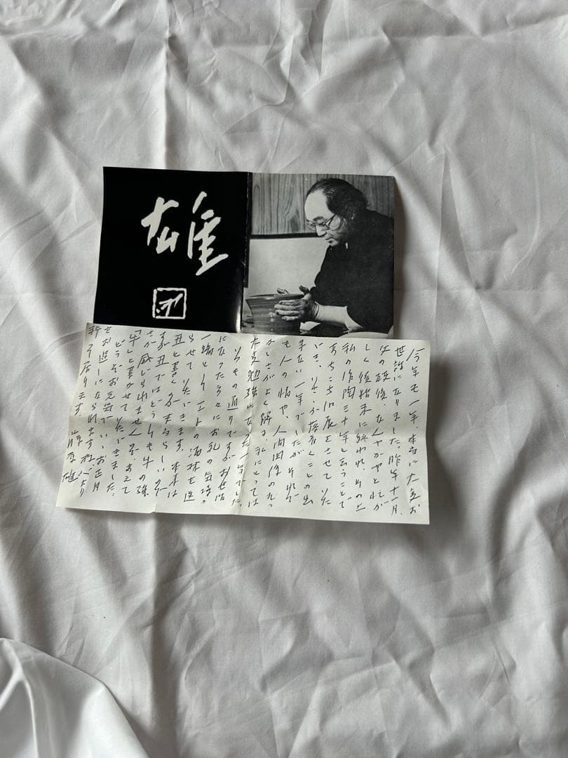 備前焼　藤原雄作　十二支酒盃セット