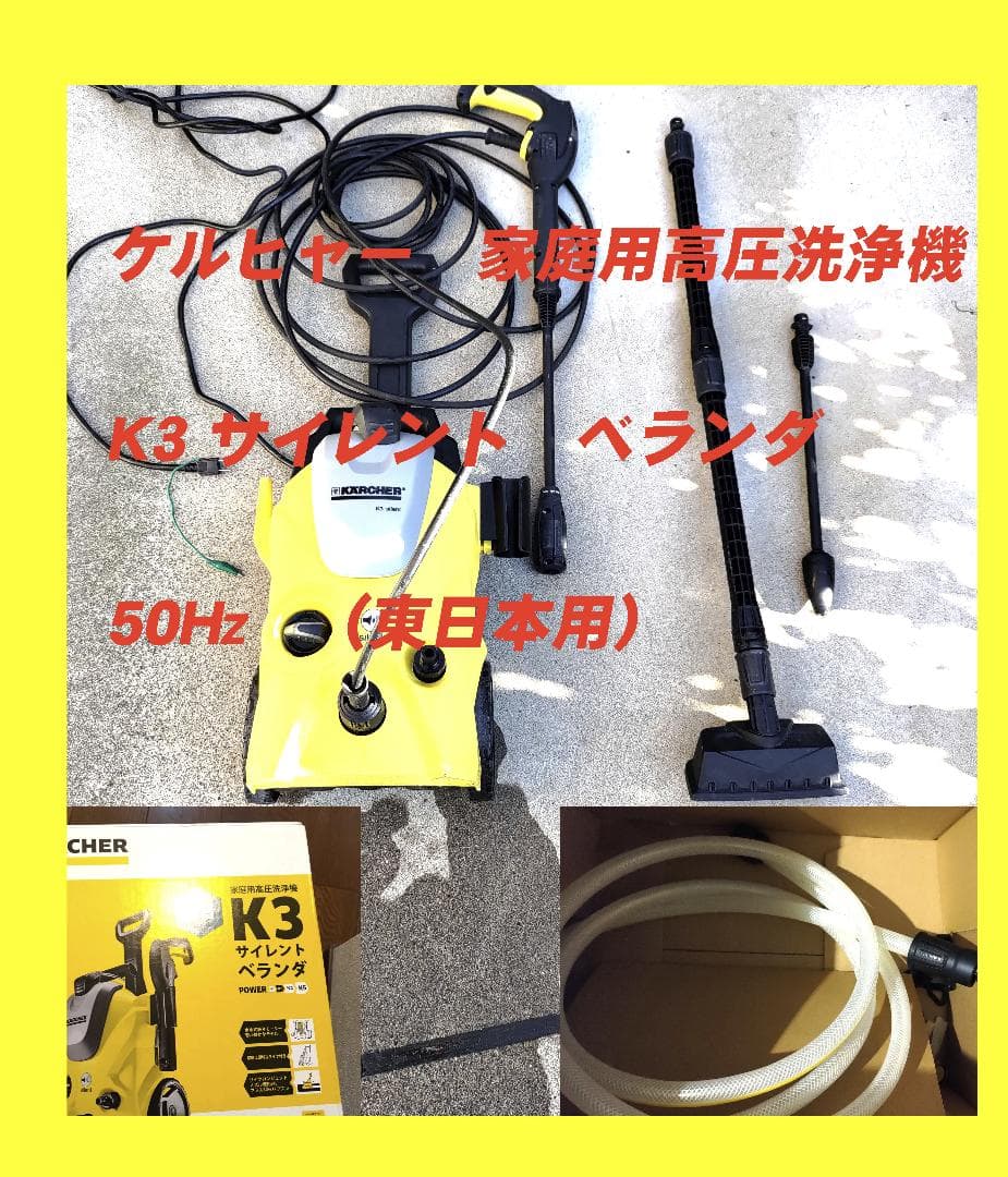 ケルヒャー　動作品　高圧洗浄機 K3 サイレント　ベランダ　50Hz　東日本用