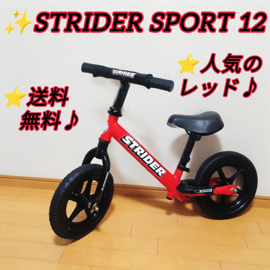 ✨STRIDER ストライダー SPORT12 人気のレッド♪