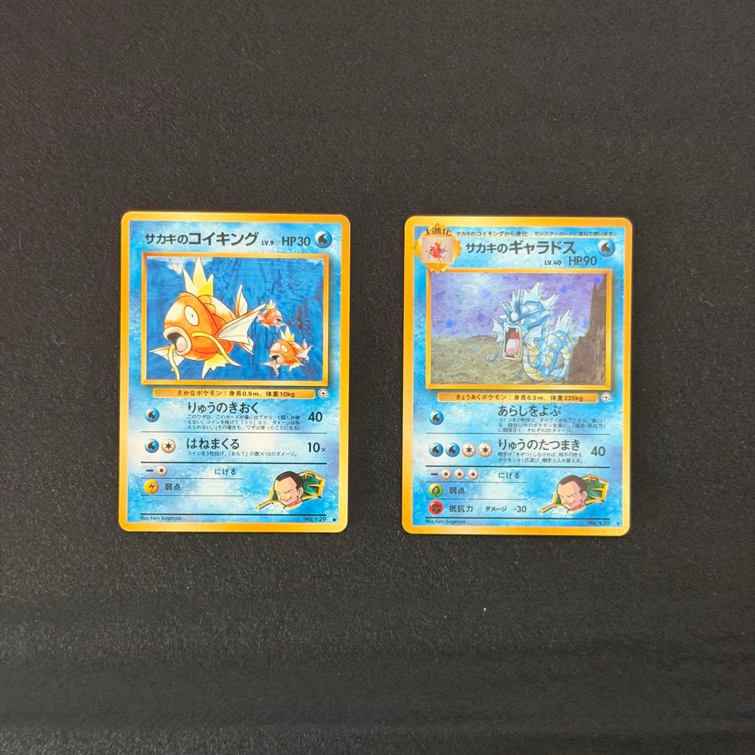 旧裏 サカキのコイキング サカキのギャラドス 連番 セット