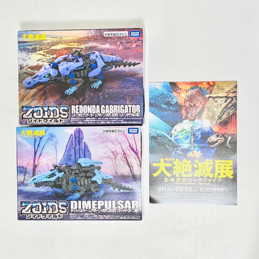 ゾイド　レドンダガブリケーター&ディメパルサーレアボーン2025ver.セット