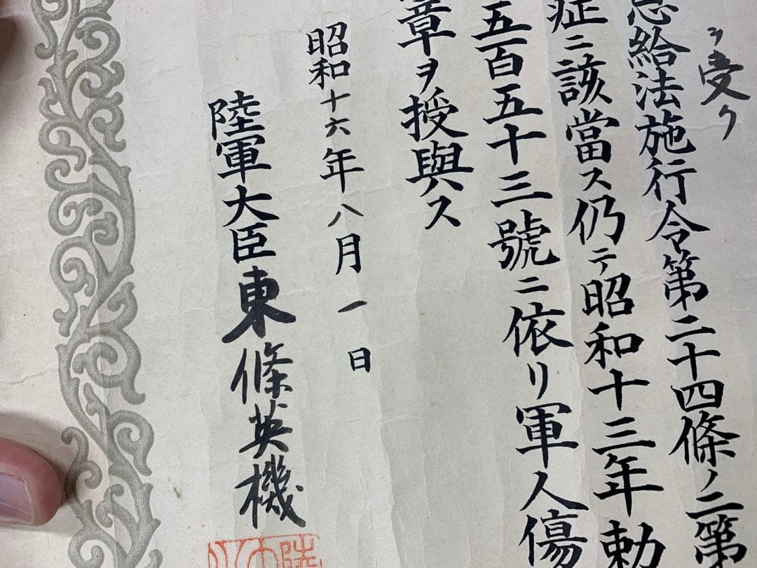 東條英機(肉筆)「軍人傷痍記章及び授与証書」同人 陸軍 陸軍大臣 支那事変 歴史