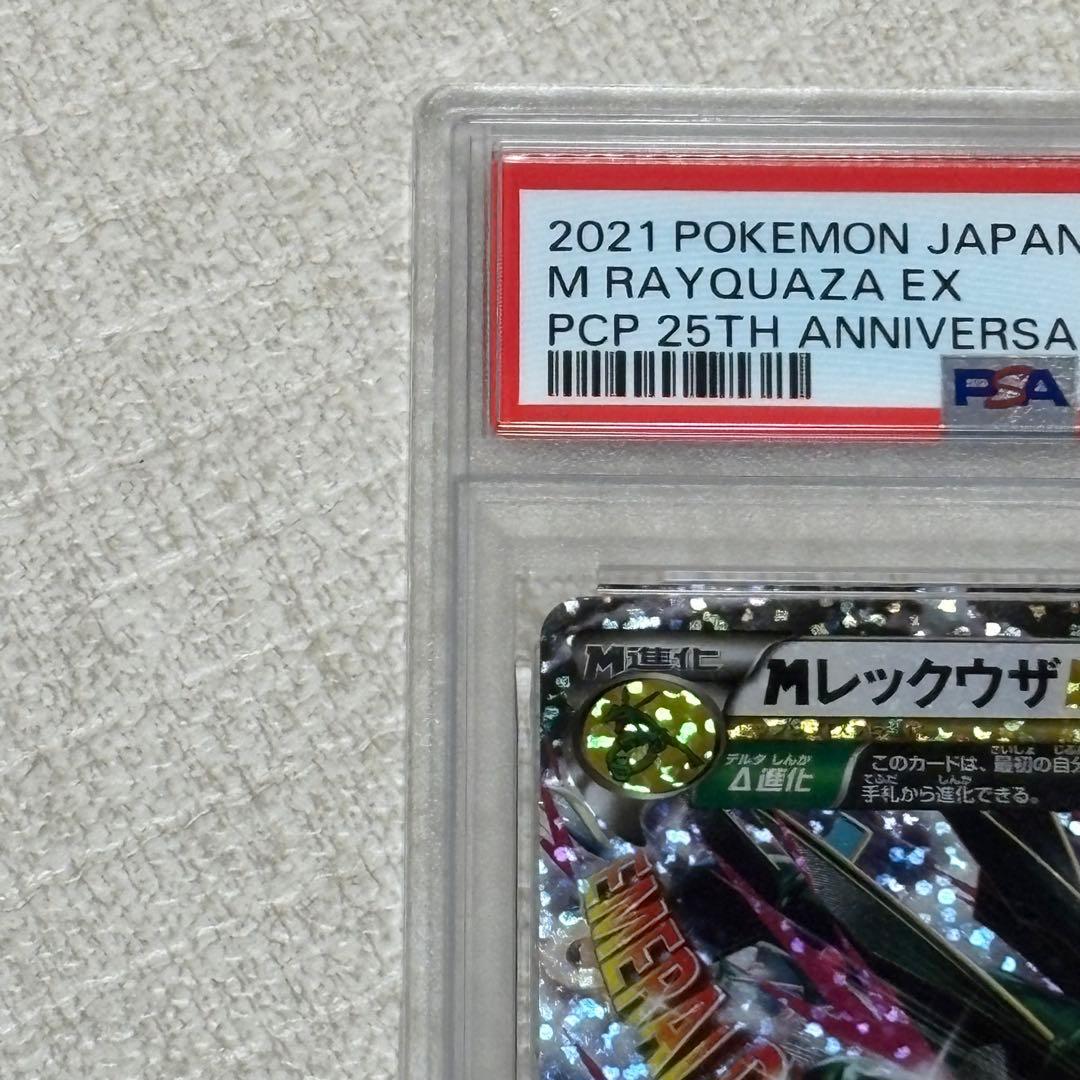 MレックウザEX 25th プロモ PSA10