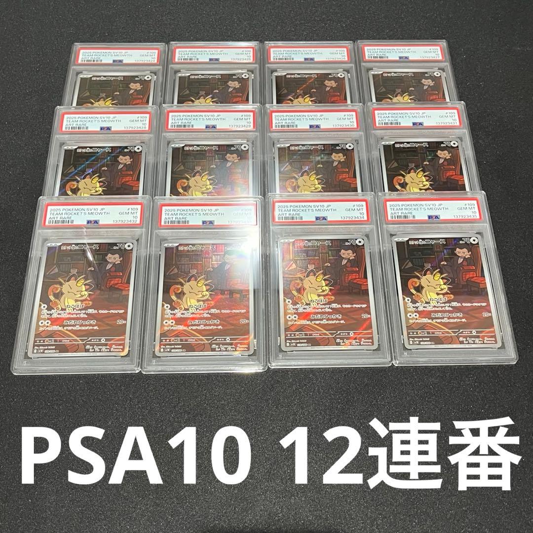 【PSA10】12連番　ロケット団のニャース AR 109/098