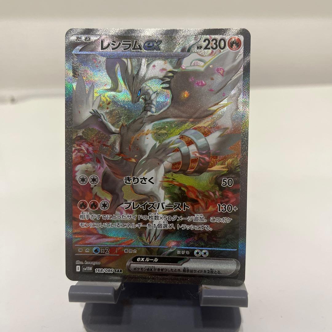 レシラム　ex sar 美品