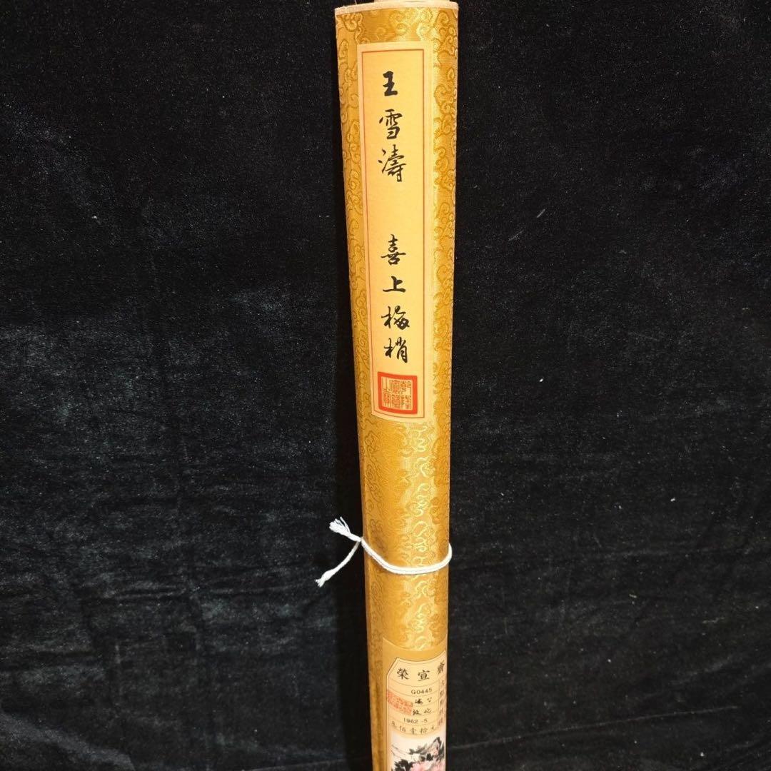 《王雪涛・花喜上眉梢》 四尺中堂掛軸　宣紙表装 175×70cm 実物撮影