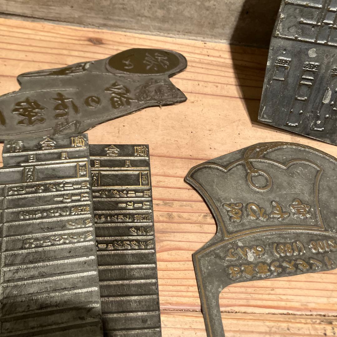 T*様 活版印刷　版画　鉄　昭和レトロ　彫刻　鋳造　希少　喫茶店　薬局　病院