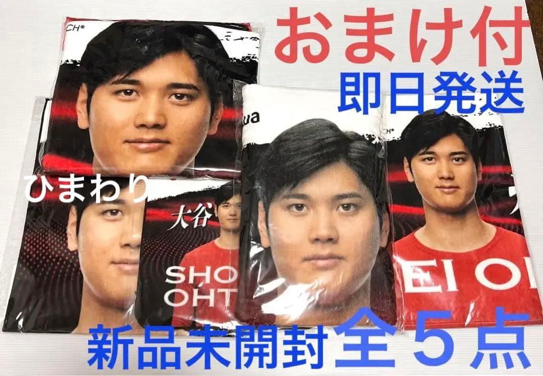 新品未使用 未開封 おまけ付 大谷翔平 西川 タオル５種セット 等身大バスタオル