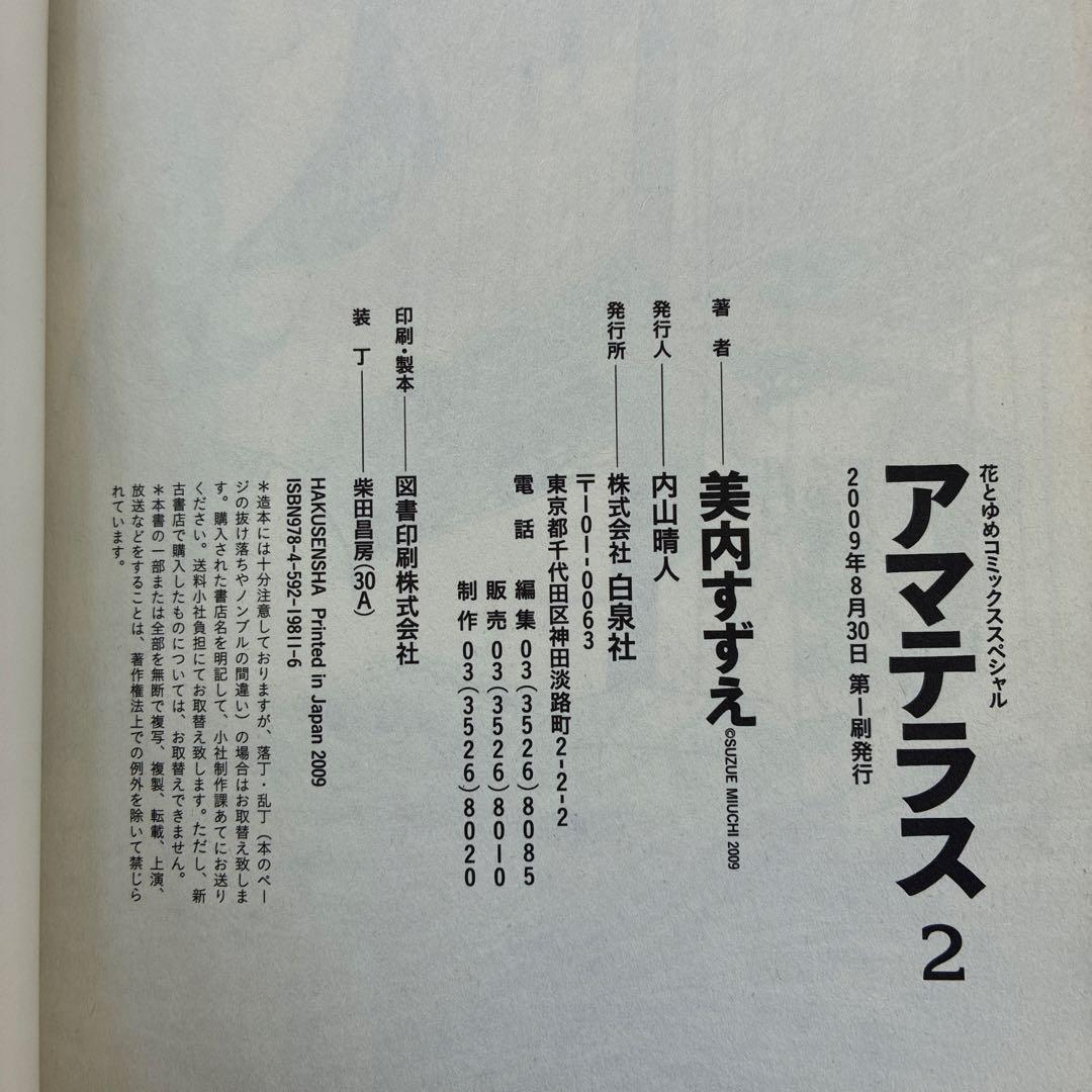 アマテラス 1、2 花とゆめコミックスペシャル　初版発行　美内すずえ