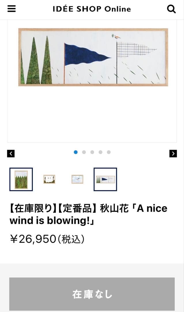 【最終価格】IDEE 秋山花 「A nice wind is blowing!」