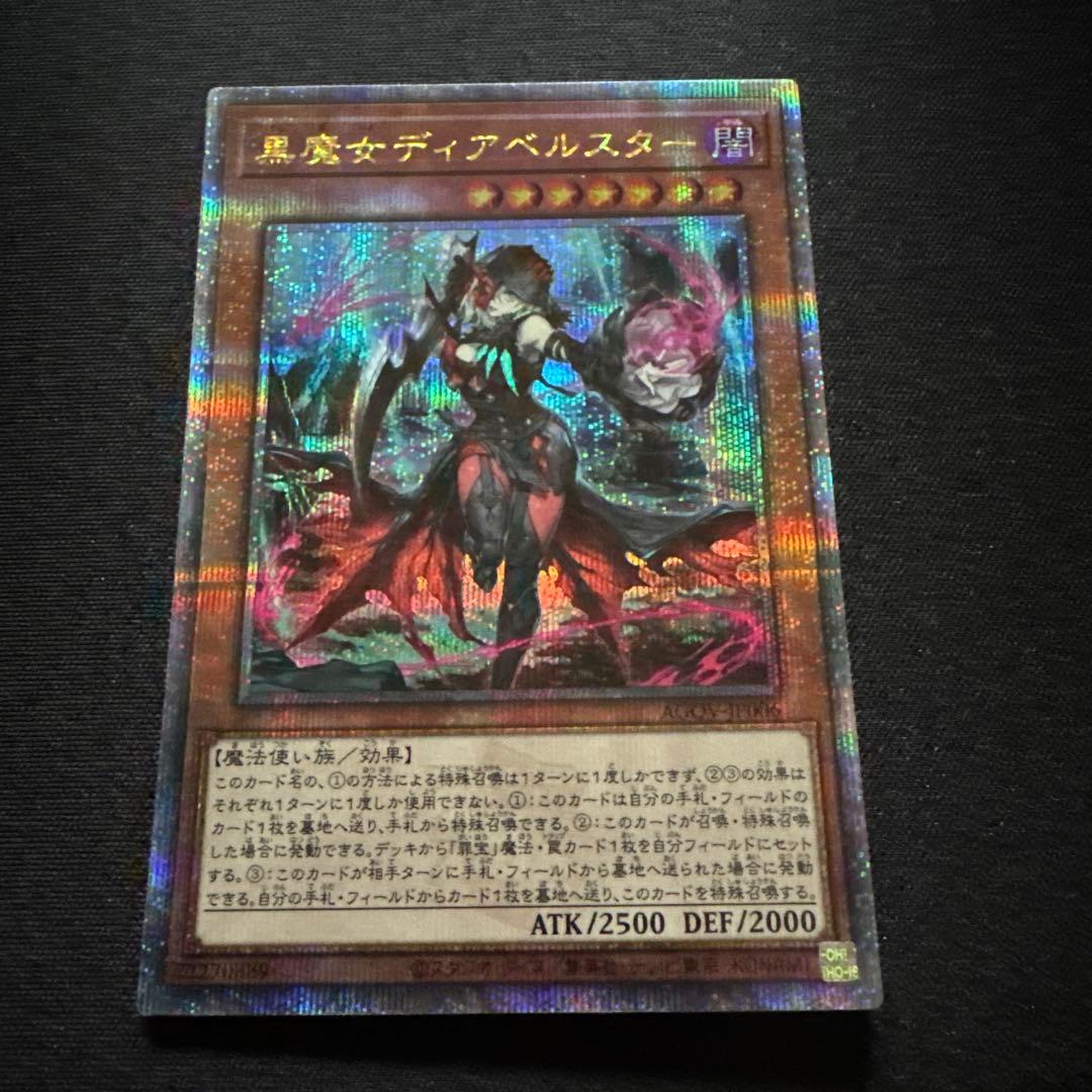 遊戯王 黒魔女ディアベルスター 25th クオシク