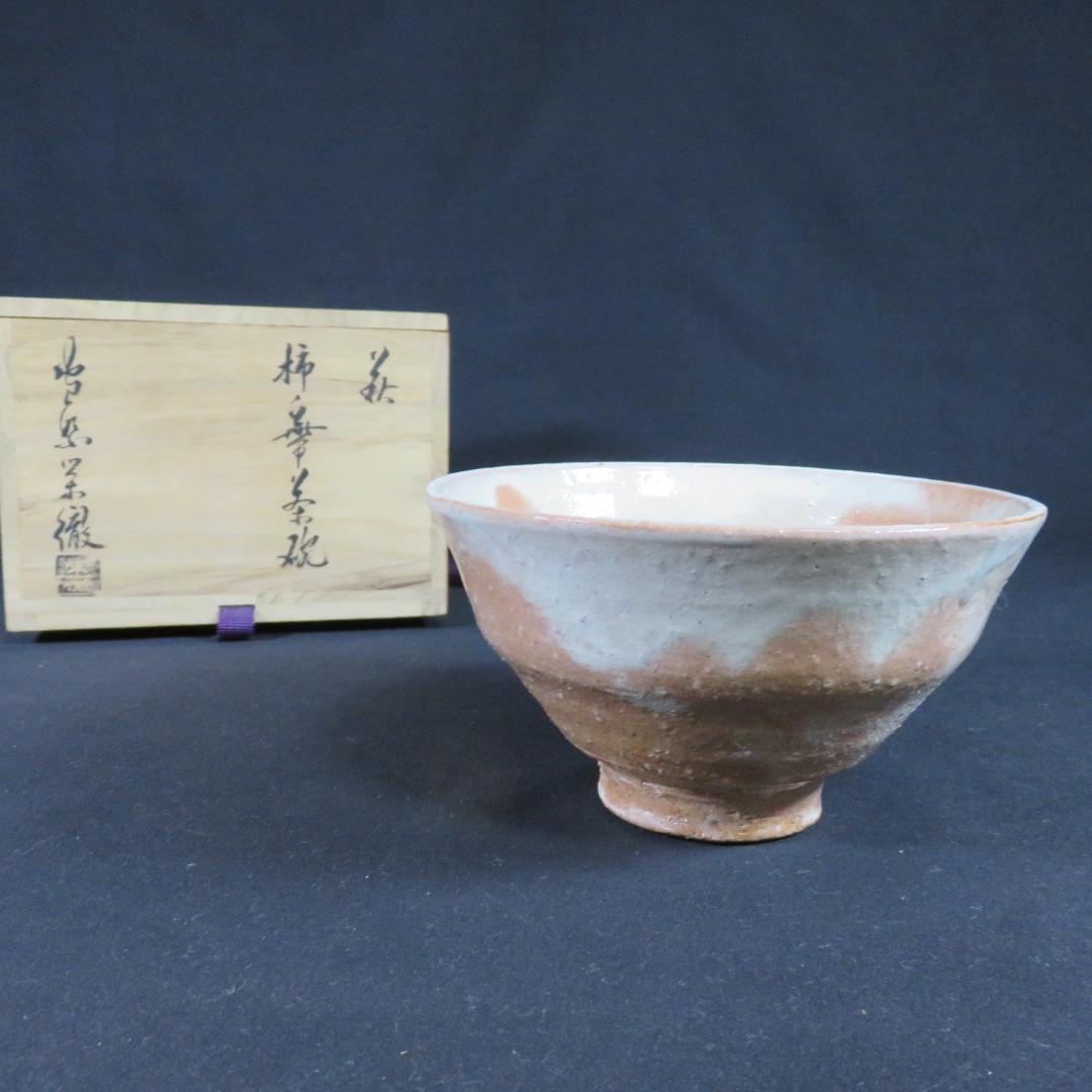 茶碗 萩焼 栄徹作 木箱 共箱 抹茶碗 茶器 茶道具 茶の湯