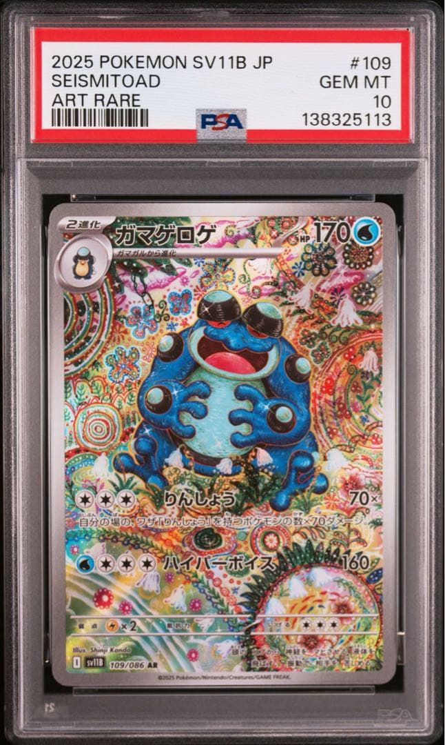 【PSA10】ガマゲロゲ　109/086　AR　ポケモンカード