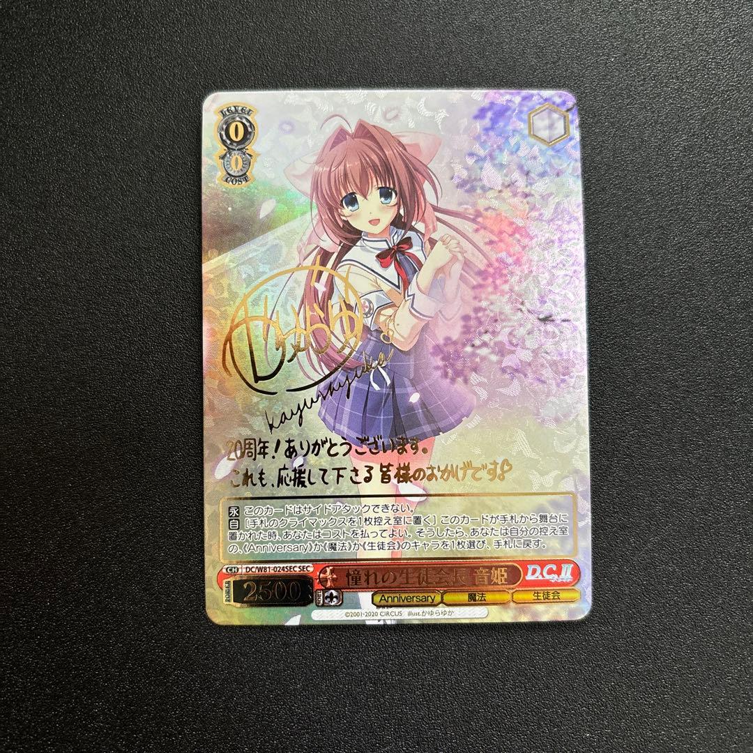 憧れの生徒会長 音姫 sec　ヴァイスシュバルツ サイン DC