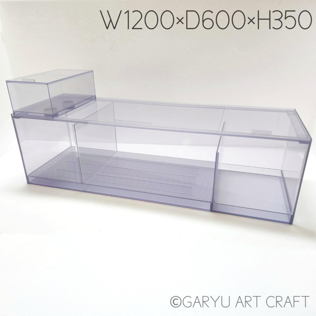 □大型3層式濾過槽□1200×600×350h□オーバーフロー水槽用□