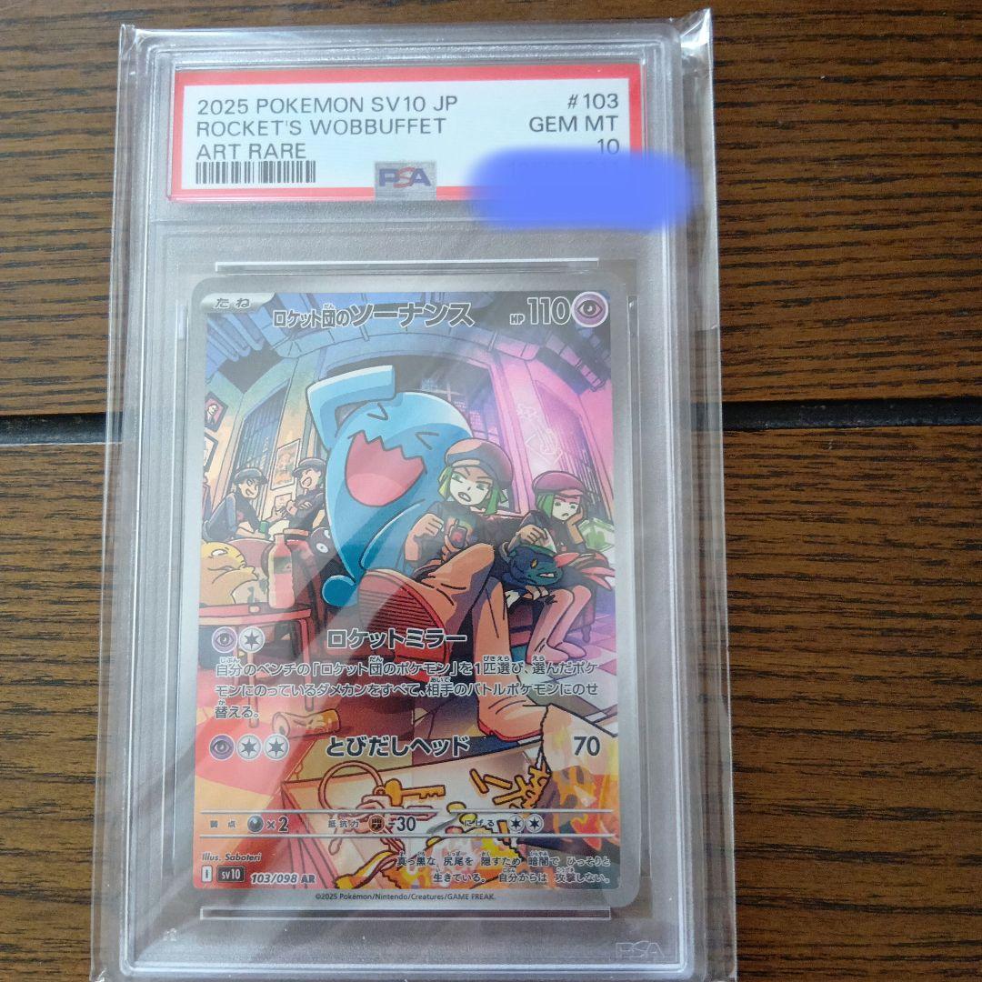 【 PSA10】ロケット団のソーナンス　ar ロケット団の栄光