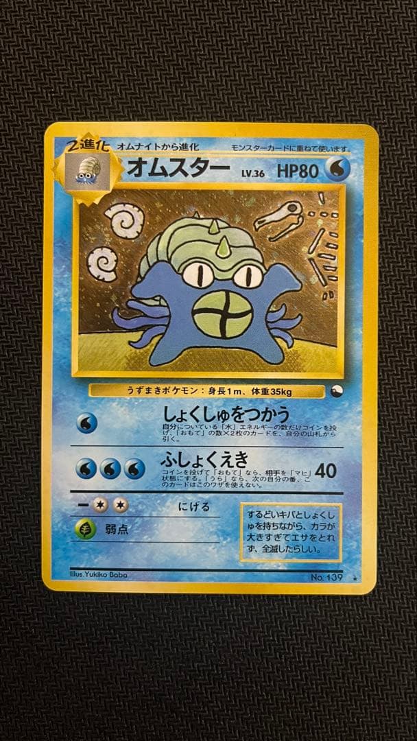 ポケカ　旧裏　オムスター　うずまきホロ