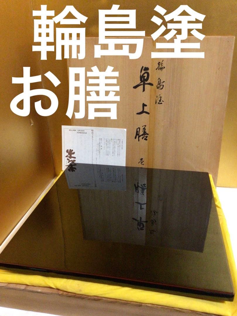輪島塗 美品卓上膳 共箱付き