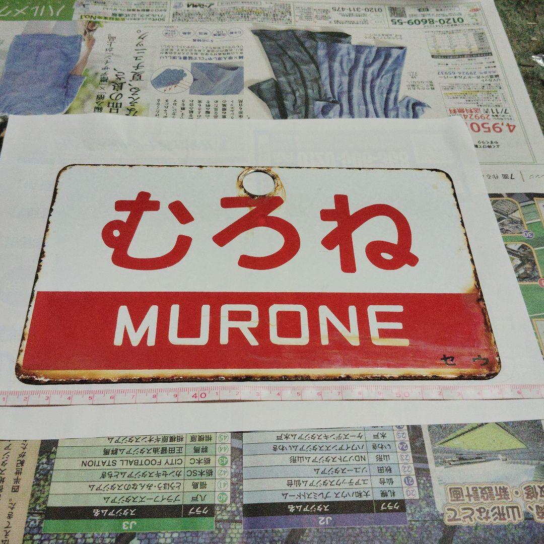 【サボ　愛称板】（表）むろね MURONE（裏）さかり SAKARI