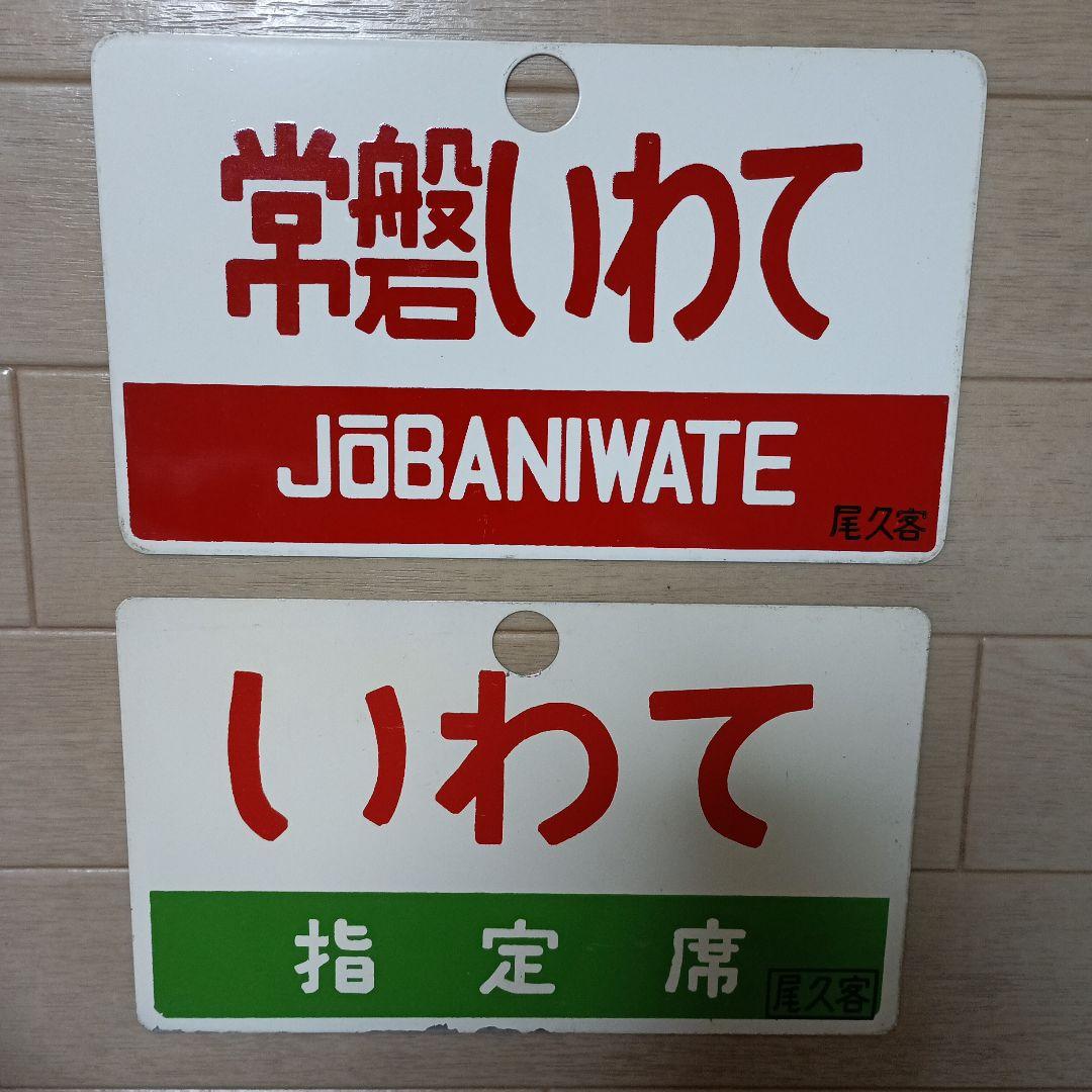 鉄道駅名プレート いわて・ざおう　愛称板