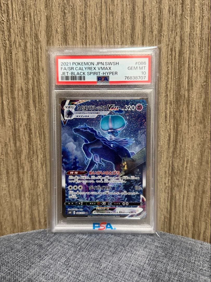 こくばバドレックスVMAX 086/070 PSA10