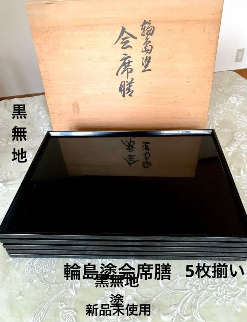 輪島塗漆会席膳　黒無地5枚揃　木箱保存袋付き