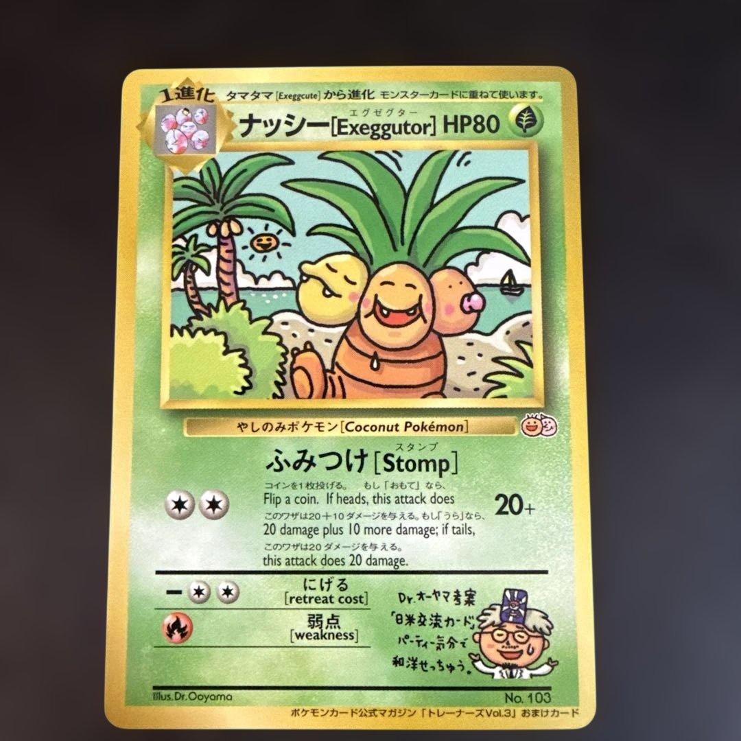 ポケモンカード　旧裏　ナッシー［Exeggutor］トレーナーズおまけ