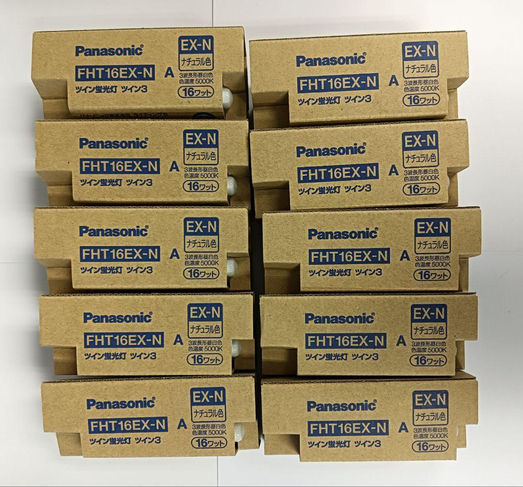 新品未開封！パナソニック　FHT16EX-N ツイン蛍光灯 10個セット