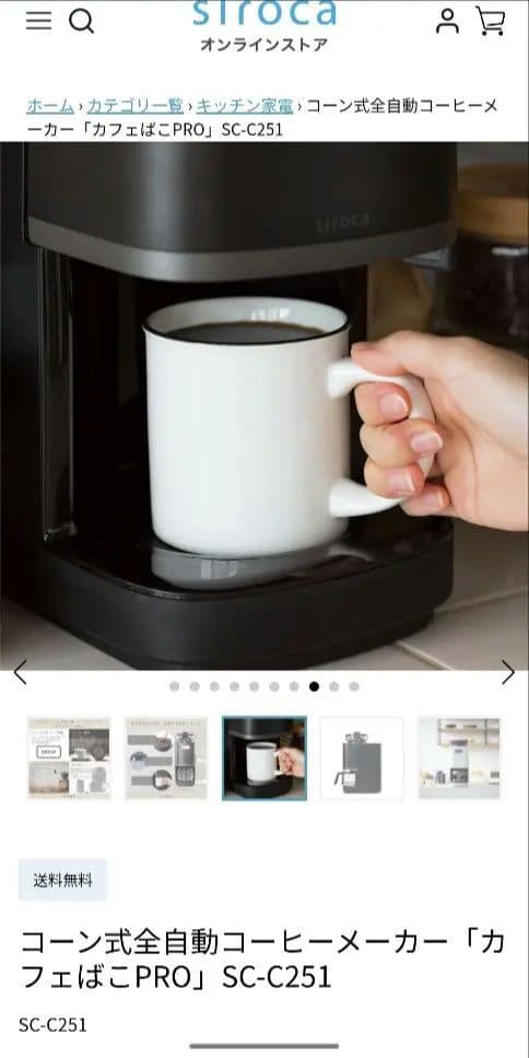 【新品】シロカコーン式全自動コーヒーメーカー「カフェばこPRO」SC-C251