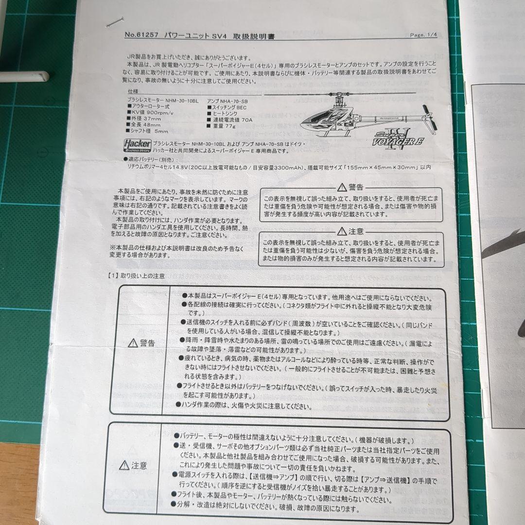 VOYAGER 4 セルヘリコプター