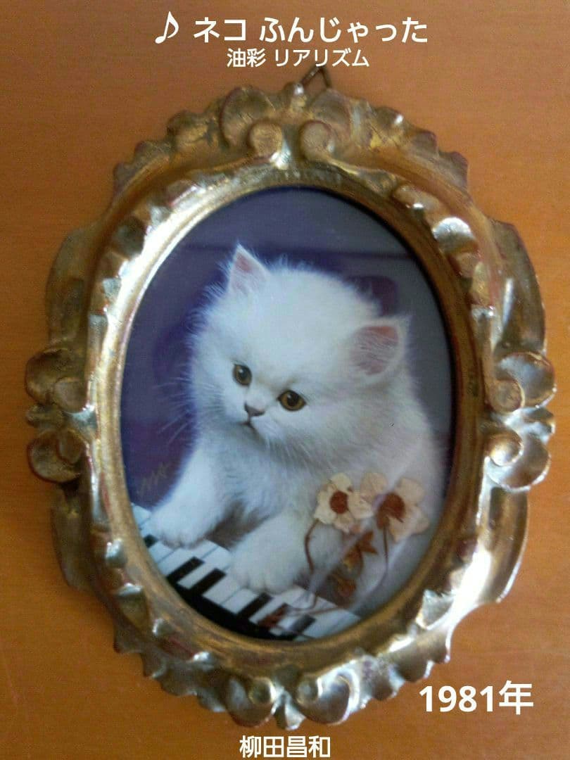 ヴィンテージ 柳田昌和 リアリズム 油彩 ミニフレーム「♪ネコ ふんじゃった」