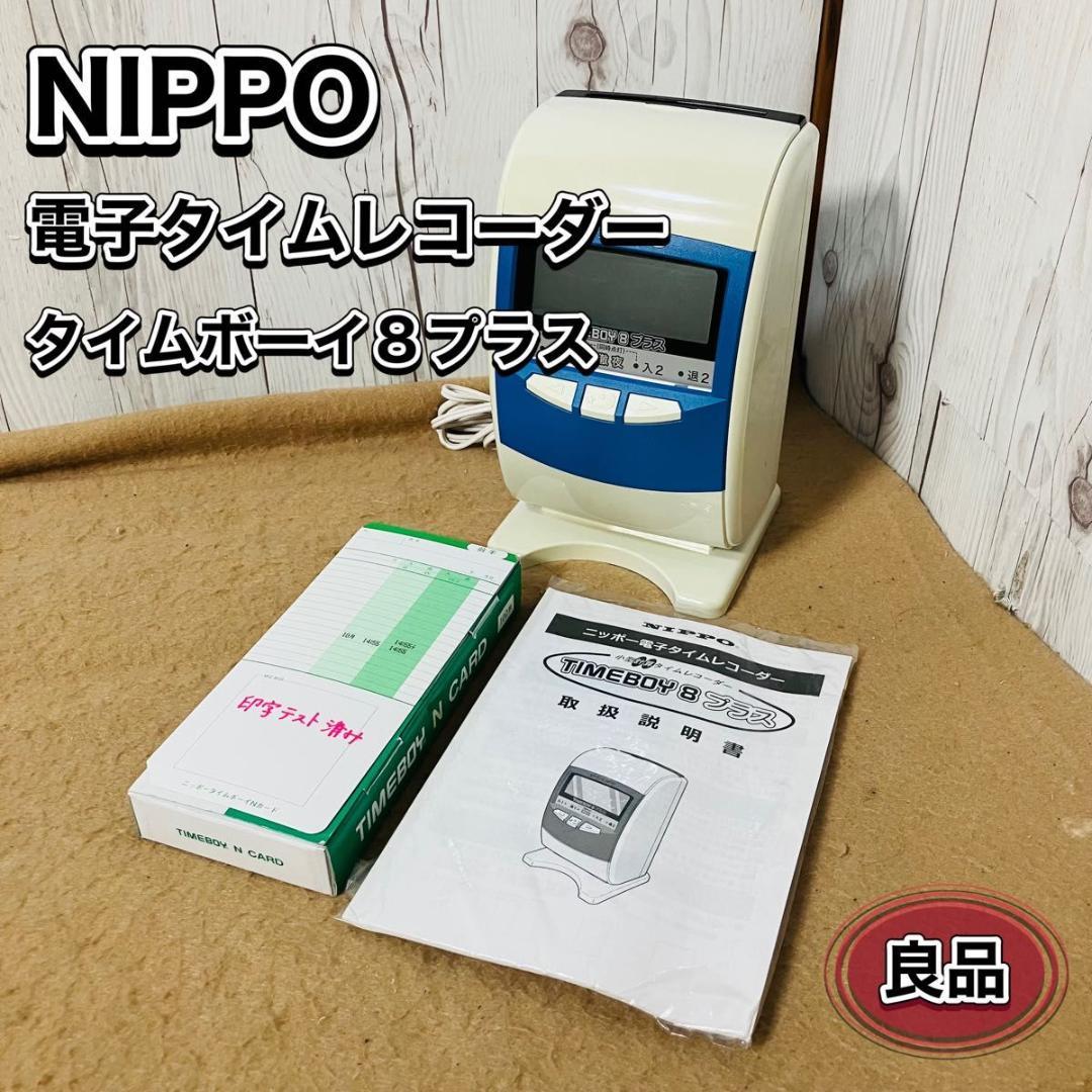 NIPPO 電子タイムレコーダー TIMEBOY8プラス タイムカード ニッポー