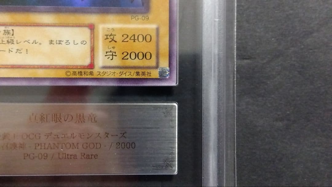 【ARS10】「真紅眼の黒竜」PG ウルトラ RED-EYES 極美品 未使用