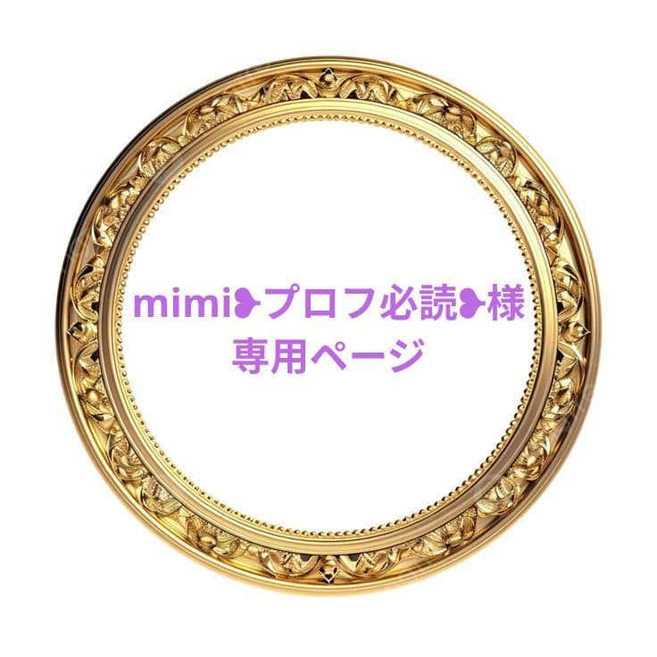 mimi❥プロフ必読❥ページ