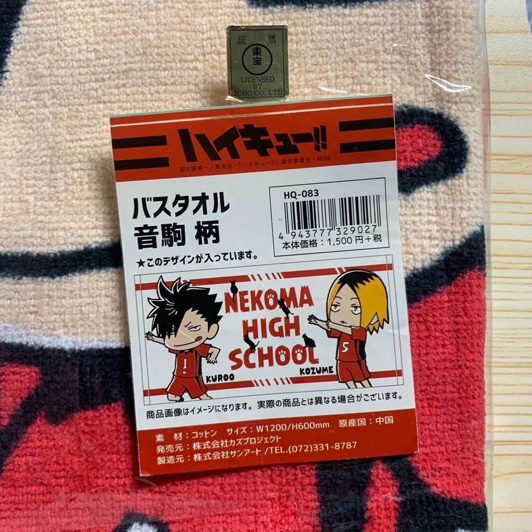 ハイキュー　狐爪研磨　黒尾鉄朗　音駒　バスタオル