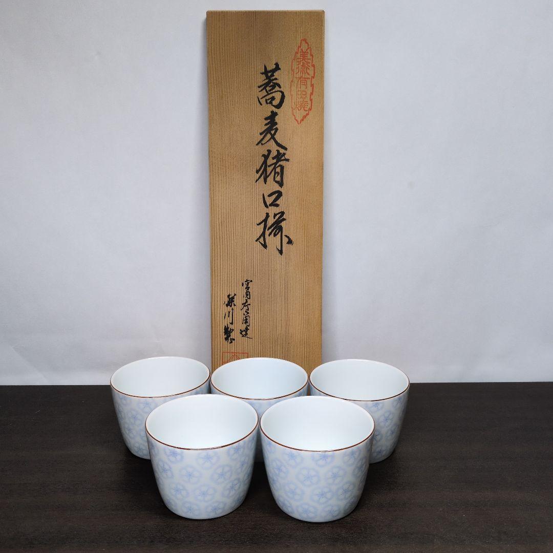 深川製磁 染付 撫子文 蕎麦猪口 揃 共箱 酒器