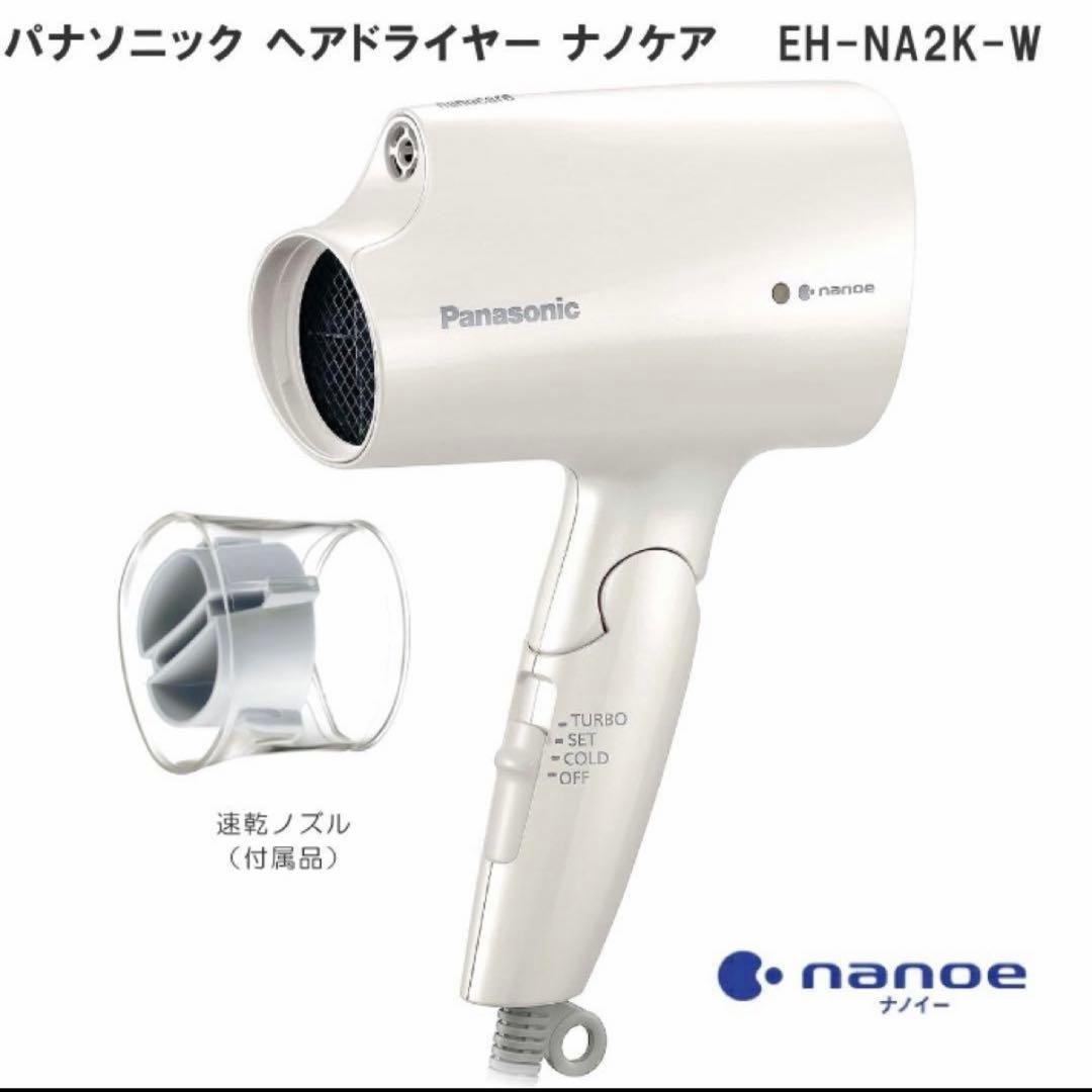 【新品未使用】Panasonic/EH-NA2K-W/ヘアードライヤー/ナノケア