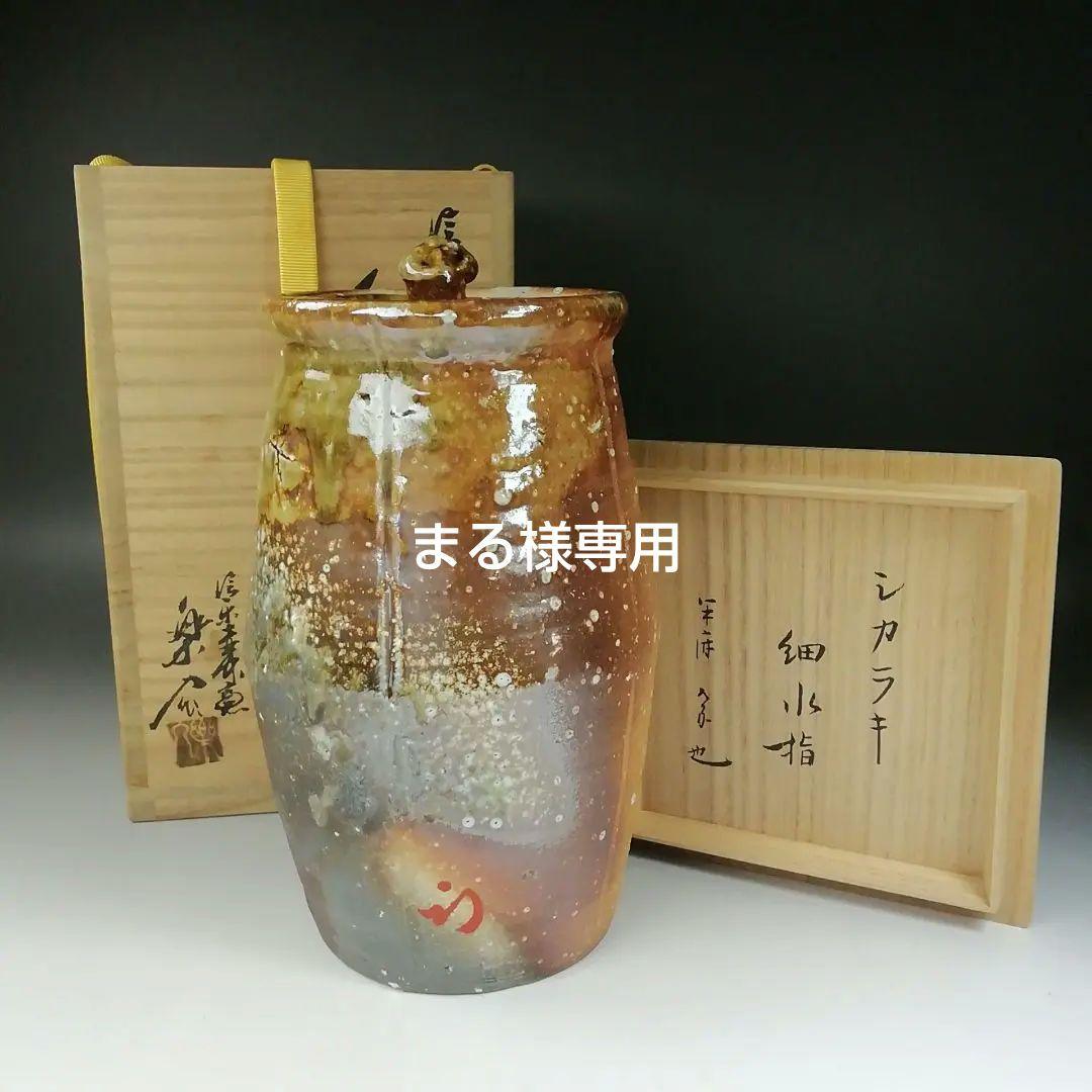 Ｔ１９１　水指　『細水指』『信楽焼　壺中窯　保庭楽入』『久田宗也(尋牛斎)箱書』