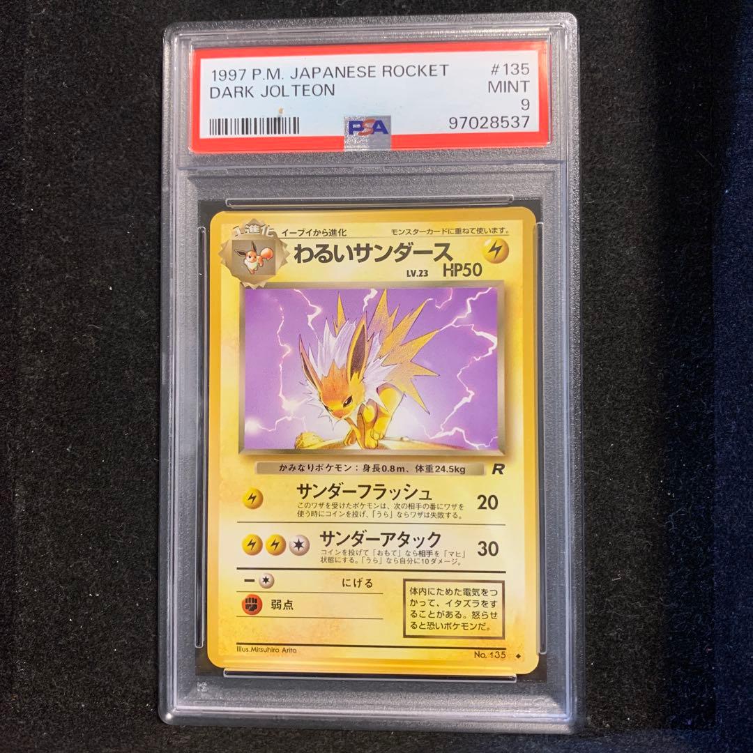 【PSA9】ポケモンカード 旧裏 わるいサンダース ポケカ ロケット団