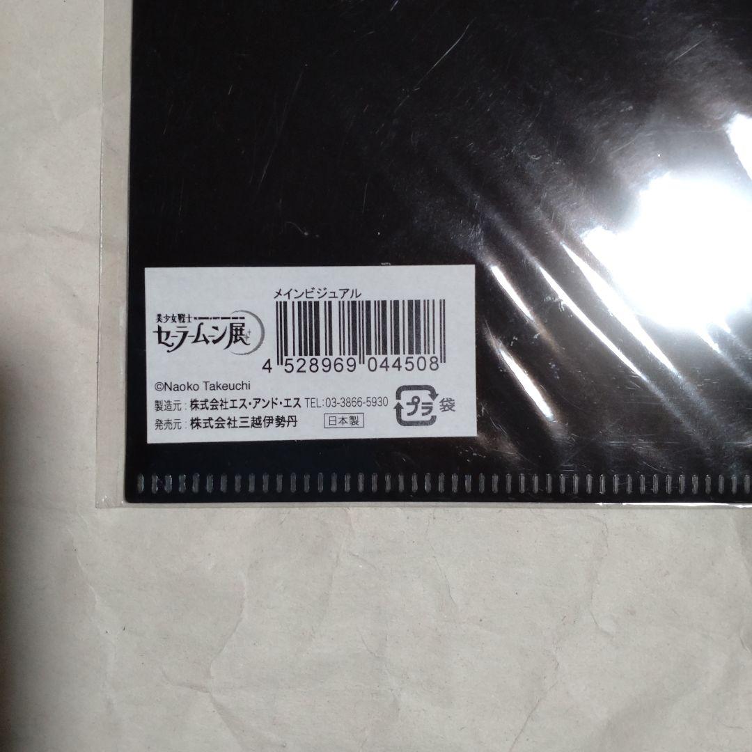 【新品】美少女戦士セーラームーン展　クリアファイル　コンプ