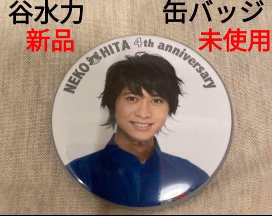 猫のひたいほどワイド　谷水力　井深克彦　缶バッジ　４周年　グッズ