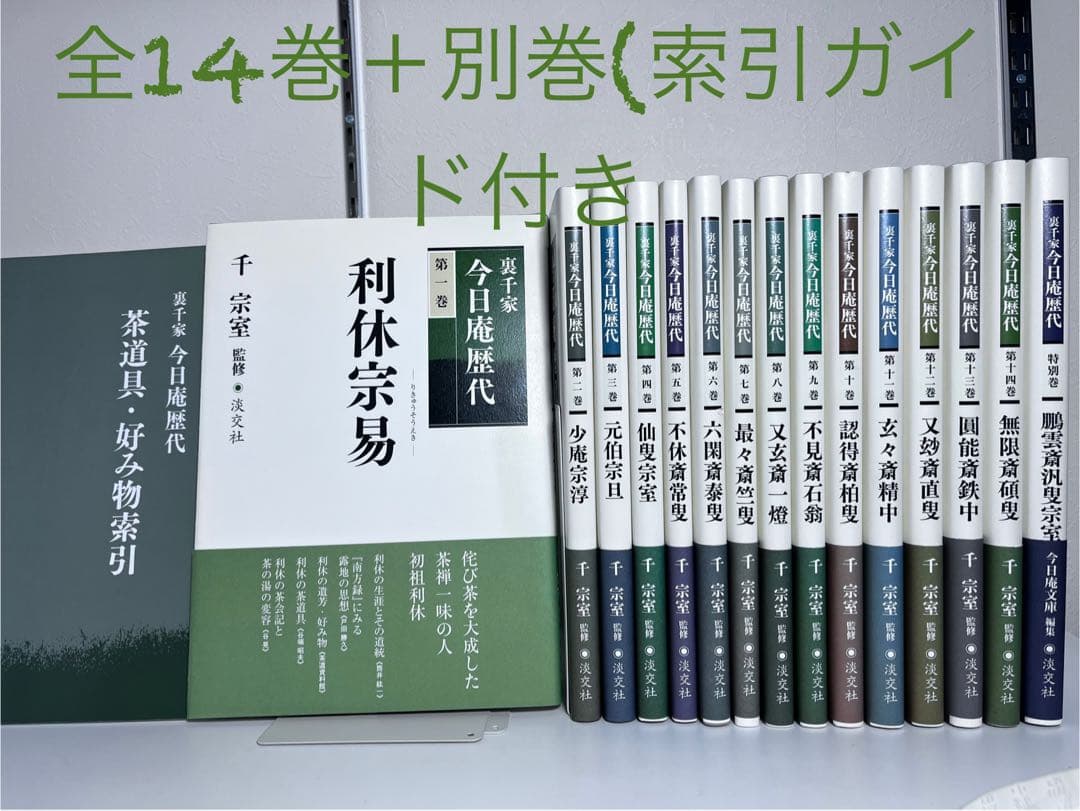 良品⭕️裏千家今日庵歴代 第1巻〜14巻、特別巻、索引ガイド付き