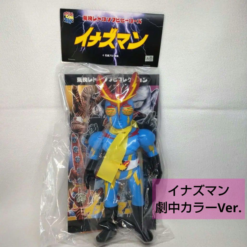 〈新品未開封〉東映レトロソフビコレクション イナズマン 劇中カラーVer.